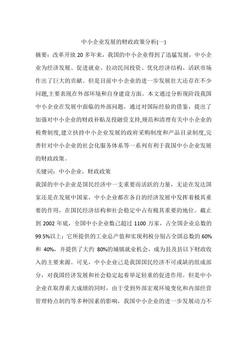 中小企业发展的财政政策分析(一)