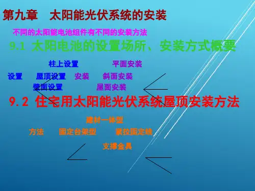 第九章  太阳能光伏