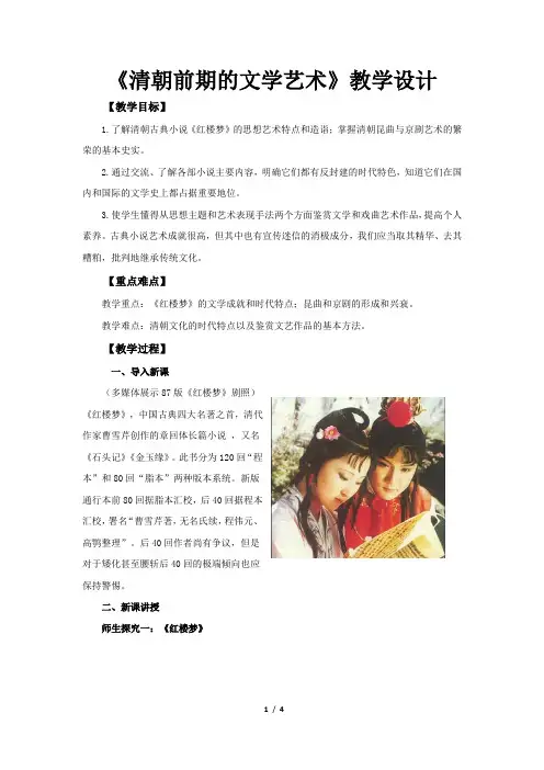 《清朝前期的文学艺术》公开课教学设计【部编人教版中国历史七年级下册】
