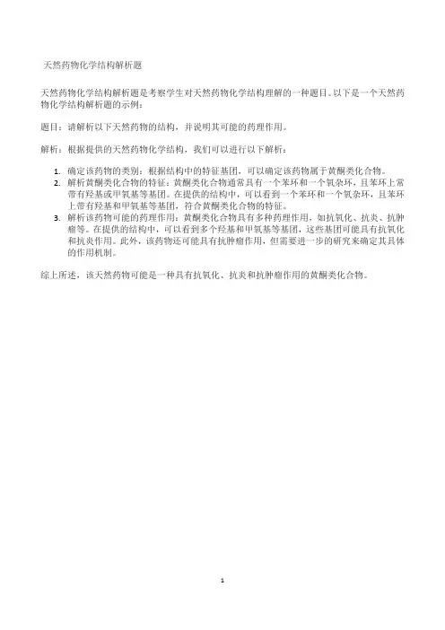 天然药物化学结构解析题