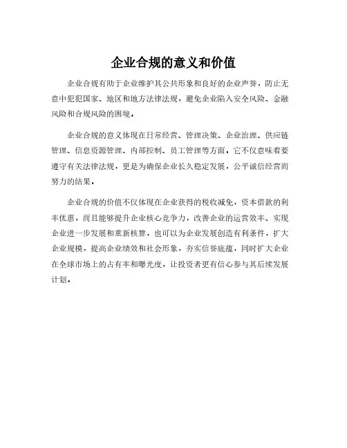 企业合规的意义和价值