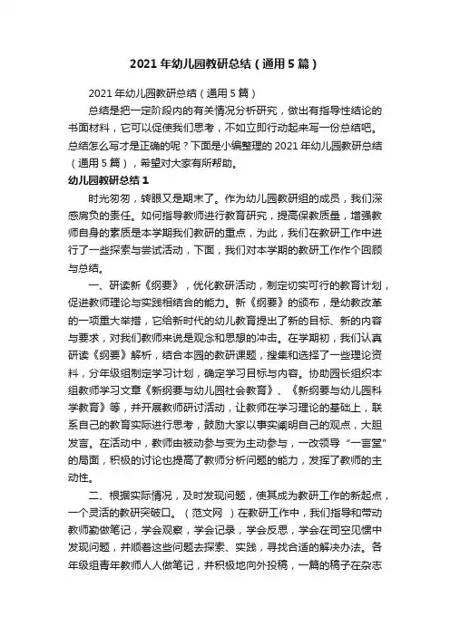 2021年幼儿园教研总结（通用5篇）