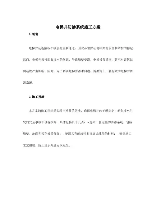 电梯井防渗系统施工方案
