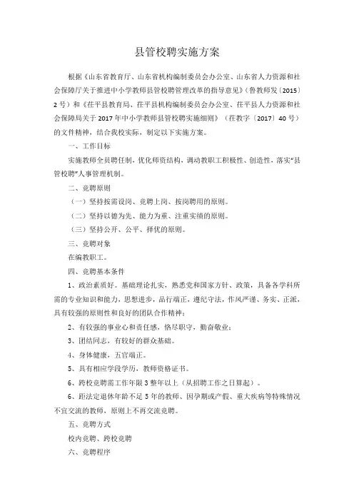 县管校聘实施方案