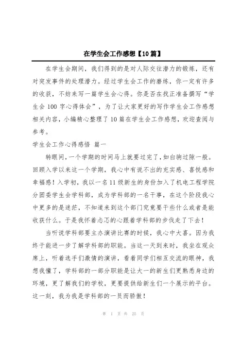在学生会工作感想【10篇】