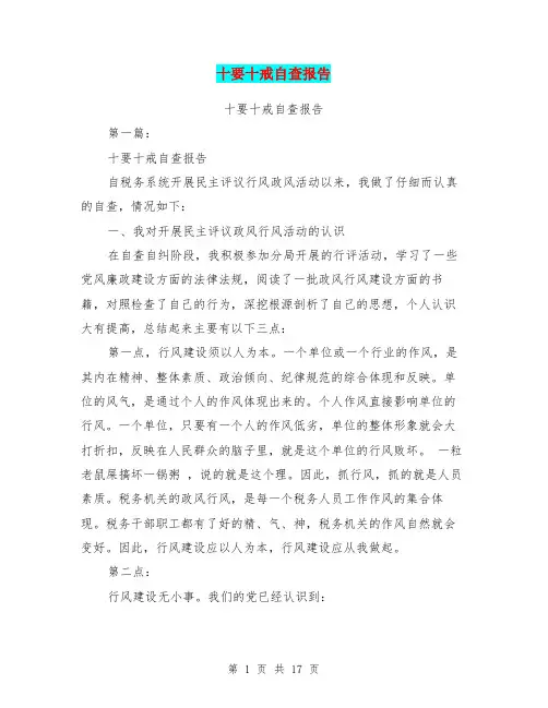 十要十戒自查报告(完整版)