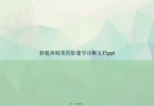胼胝体病变的影像学诊断讲课文档
