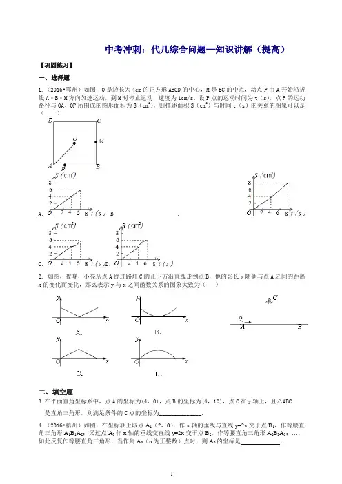 北师大初中数学中考冲刺：代几综合问题--巩固练习(提高).doc