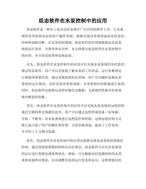 组态软件在水泵控制中的应用