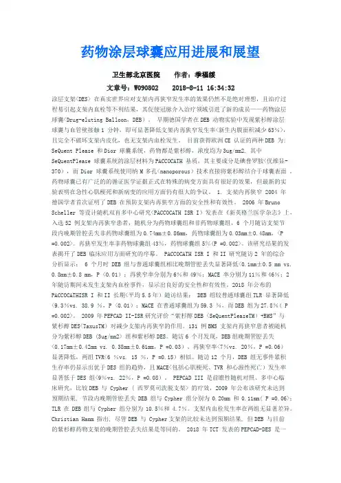 药物涂层球囊应用进展和展望