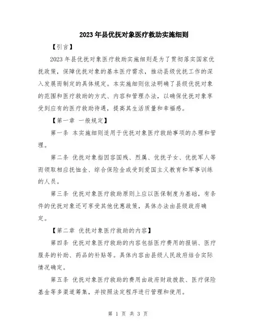 2023年县优抚对象医疗救助实施细则