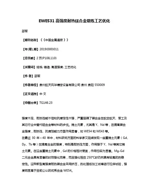 EWE531高强度耐热镁合金熔炼工艺优化