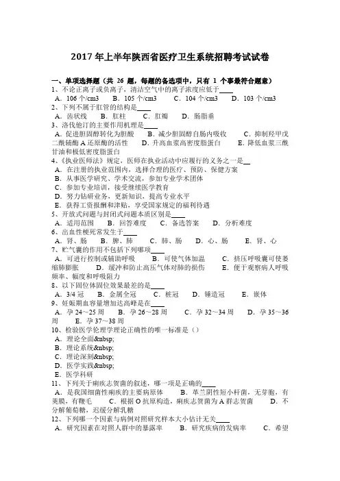 2017年上半年陕西省医疗卫生系统招聘考试试卷