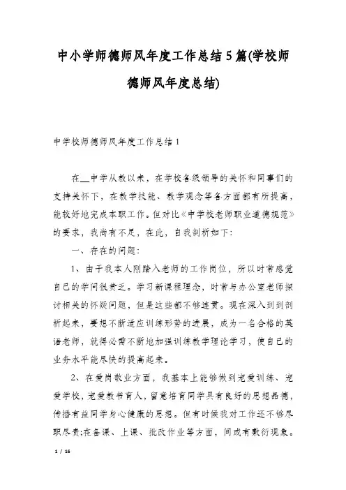 中小学师德师风年度工作总结5篇(学校师德师风年度总结)