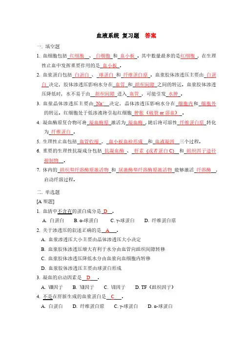 北航《解剖生理学》08 血液系统 答案