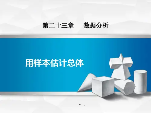 《用样本估计总体》PPT教学课件