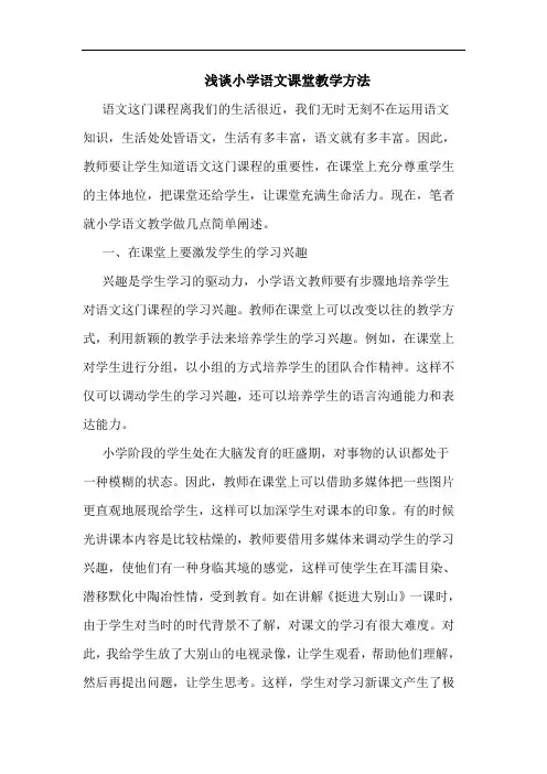 小学语文课堂教学方法