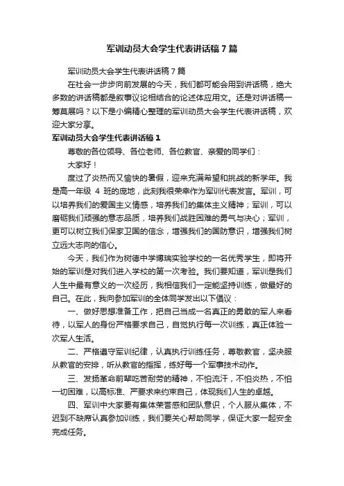 军训动员大会学生代表讲话稿7篇