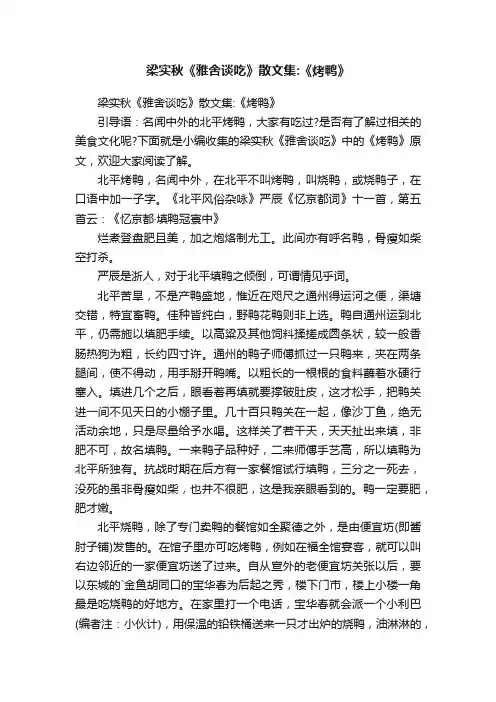 梁实秋《雅舍谈吃》散文集：《烤鸭》