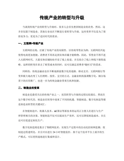 传统产业的转型与升级
