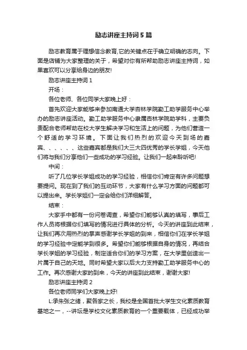 励志讲座主持词5篇