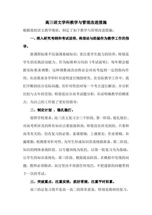 高三语文学科教学与管理改进措施
