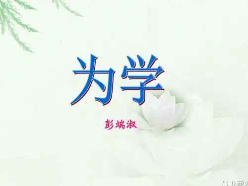 《为学》课件
