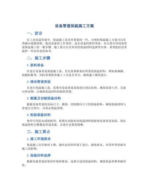 设备管道保温施工方案