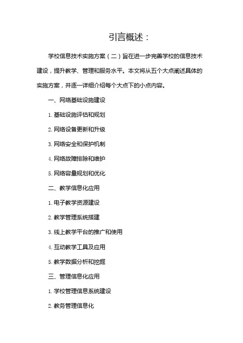 学校信息技术实施方案