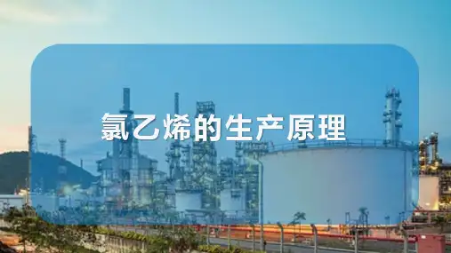 氯乙烯的生产 氯乙烯的生产原理