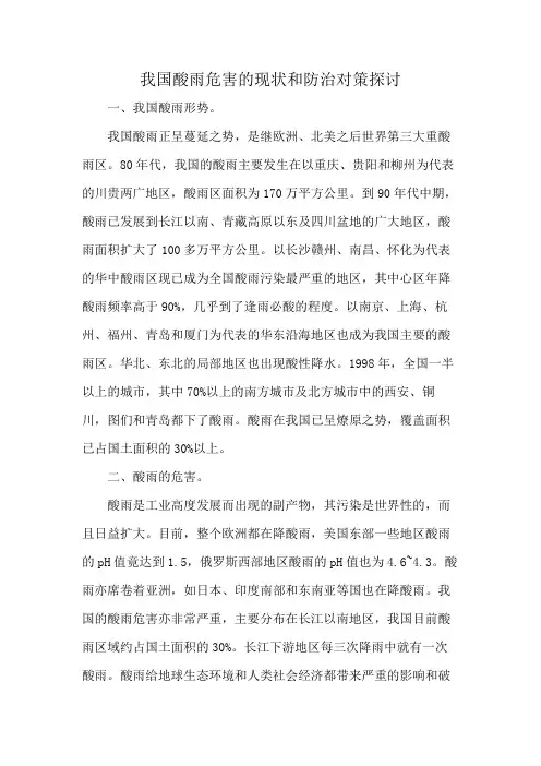 我国酸雨危害的现状和防治对策探讨