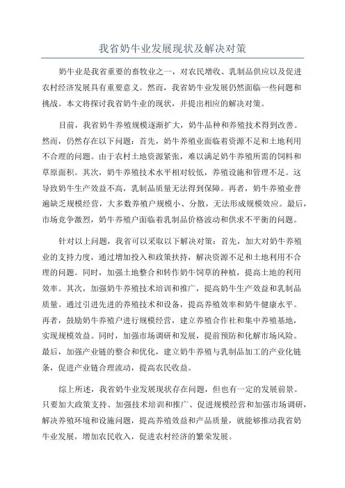 我省奶牛业发展现状及解决对策