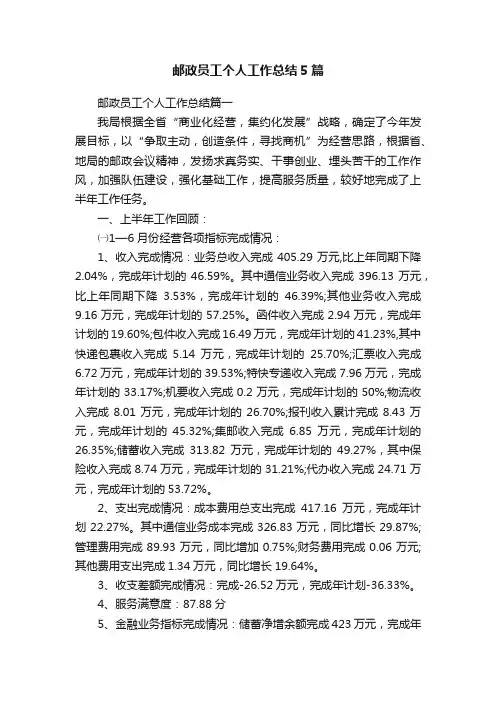 邮政员工个人工作总结5篇