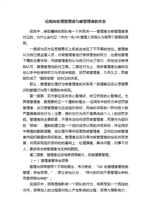 论如何处理管理者与被管理者的关系