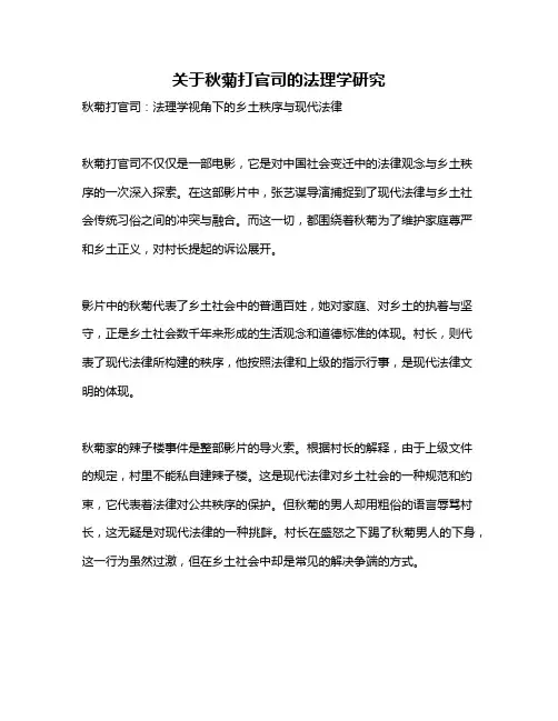 关于秋菊打官司的法理学研究