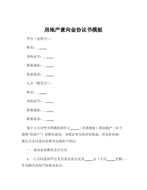 房地产意向金协议书模板