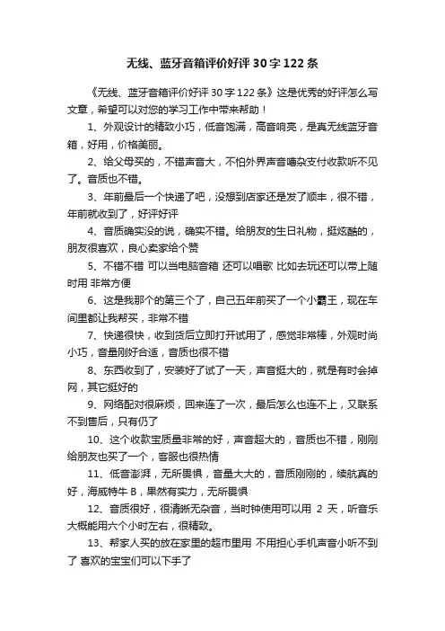 无线、蓝牙音箱评价好评30字122条