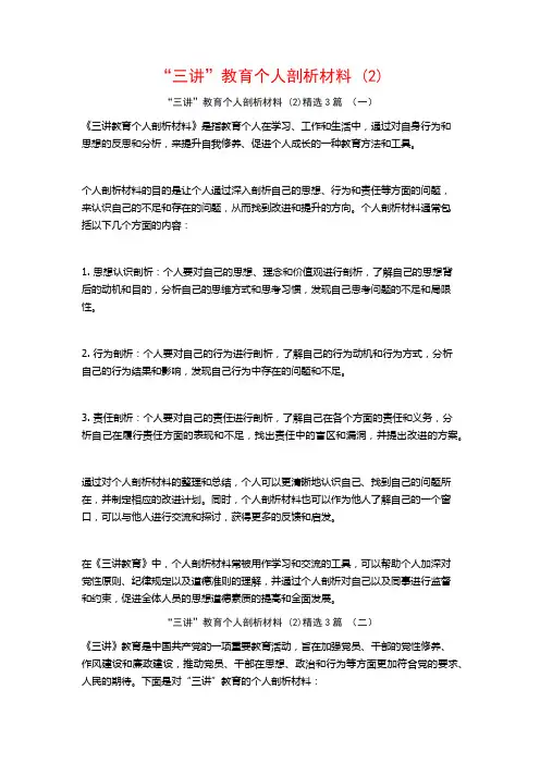 “三讲”教育个人剖析材料3篇