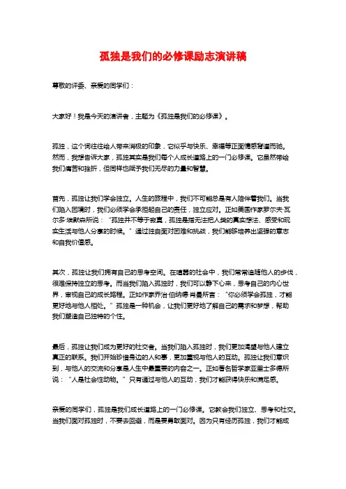 孤独是我们的必修课励志演讲稿