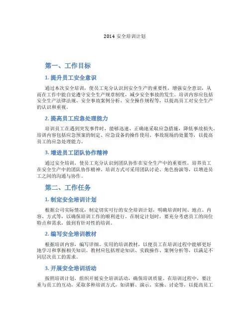 2014安全培训计划