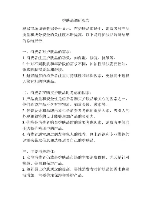 护肤品调研报告