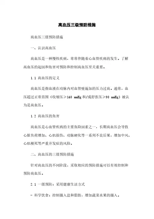 高血压三级预防措施