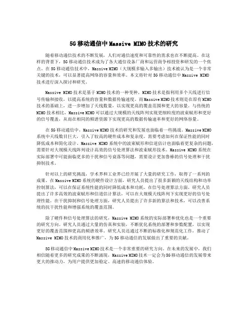5G移动通信中Massive MIMO技术的研究