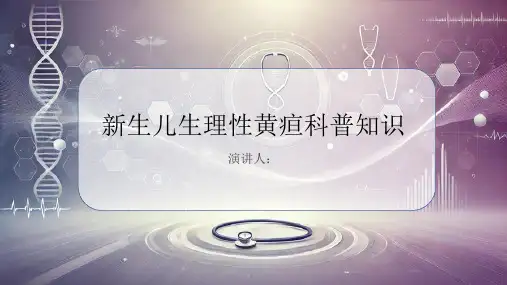 新生儿生理性黄疸的科普知识PPT课件