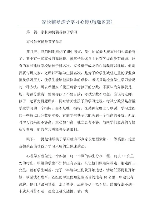 家长辅导孩子学习心得(精选多篇)