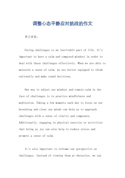 调整心态平静应对挑战的作文