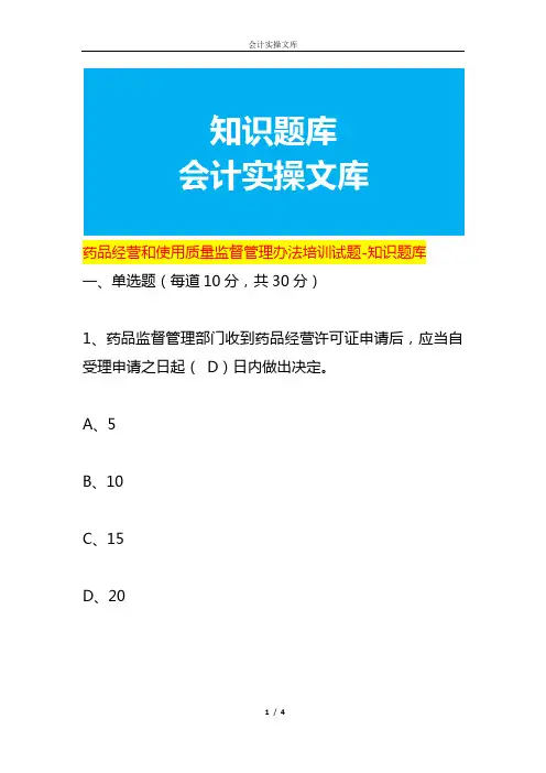 药品经营和使用质量监督管理办法培训试题-知识题库