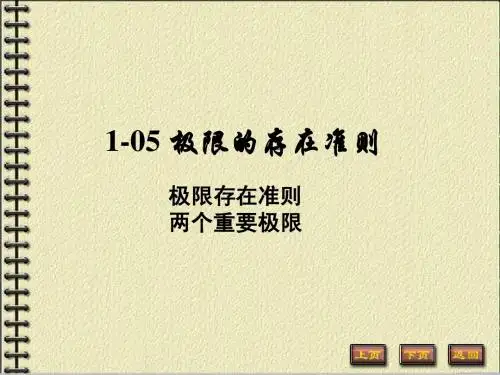 1-05-极限的存在准则(精编版)