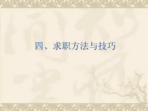 求职方法与技巧讲义(PPT 40页)