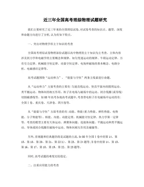 近三年全国高考理综物理试题研究